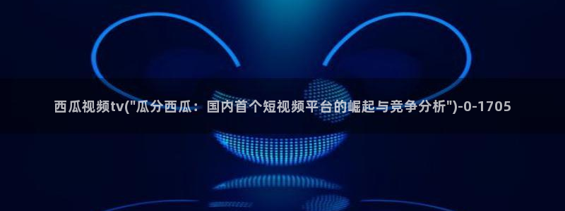 西瓜影院午夜剧场