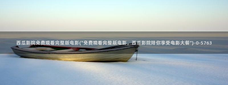 西瓜视频看西瓜视频