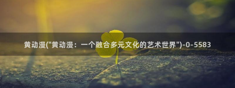 日本h动漫：黄动漫(\