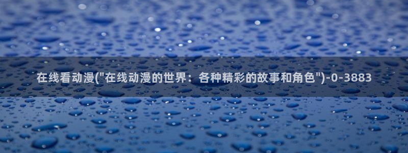 动漫影院：在线看动漫(\