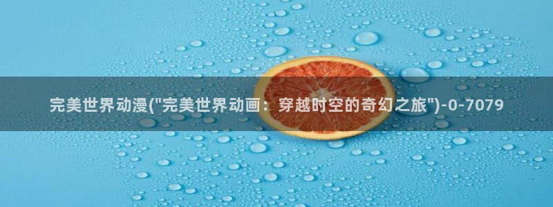 神印王座动漫：完美世界动漫(\