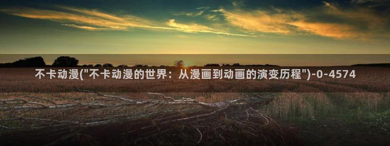 动漫资源：不卡动漫(\