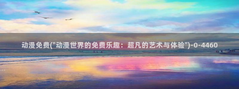 yellow动漫：动漫免费(\