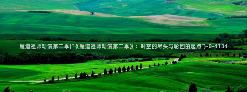 k动漫：魔道祖师动漫第二季(\