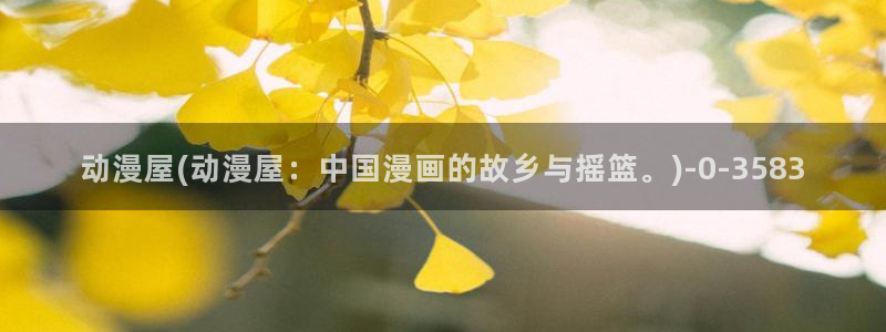 乐乐动漫网：动漫屋(动漫屋：中国漫画的故乡与摇篮。)