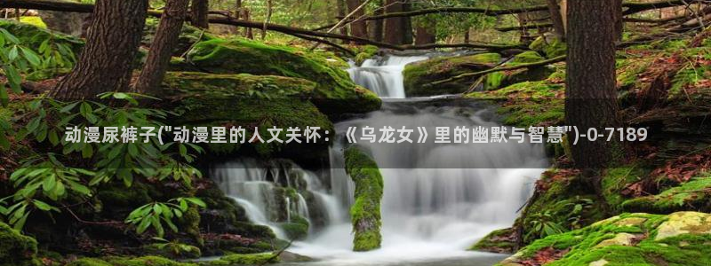 水母动漫：动漫尿裤子(\