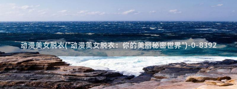成人动漫在线观看