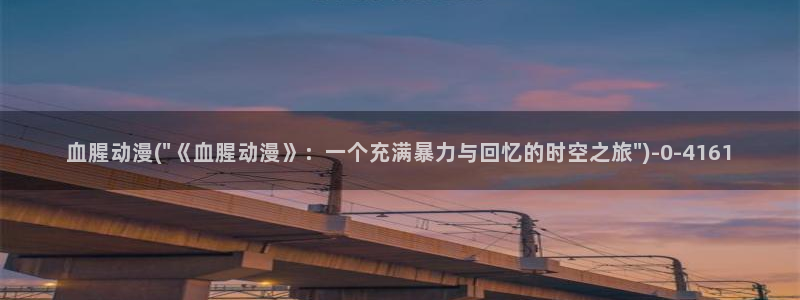 日本动漫