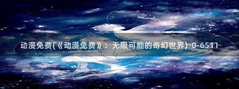 挠脚心动漫