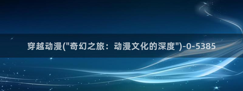 稀饭动漫