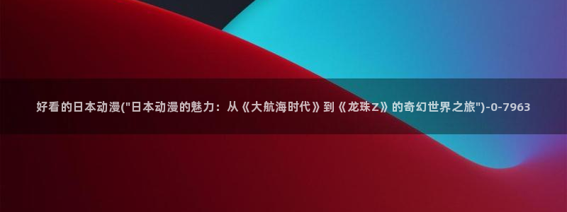 动漫新番