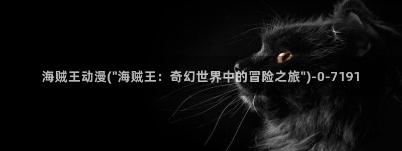 捏造陷阱动漫