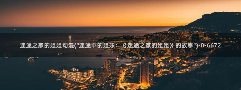 卡通动漫图片：迷途之家的姐姐动漫(\