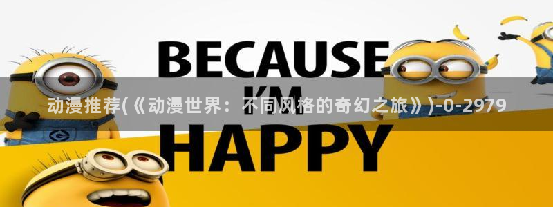 动漫之家：动漫推荐(《动漫世界：不同风格的奇幻之旅》)