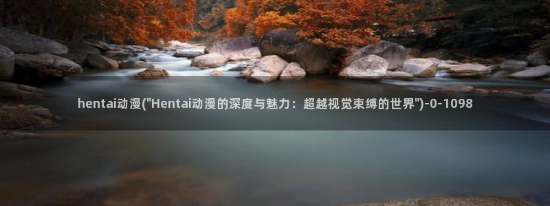 动漫解说：hentai动漫(\