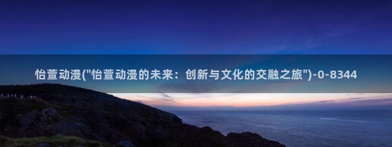 age动漫