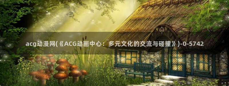 精灵之森动漫