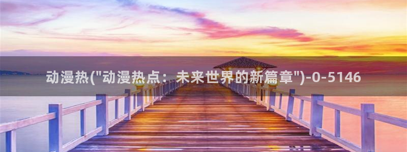 动漫巴士