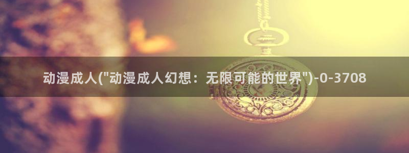 触手动漫